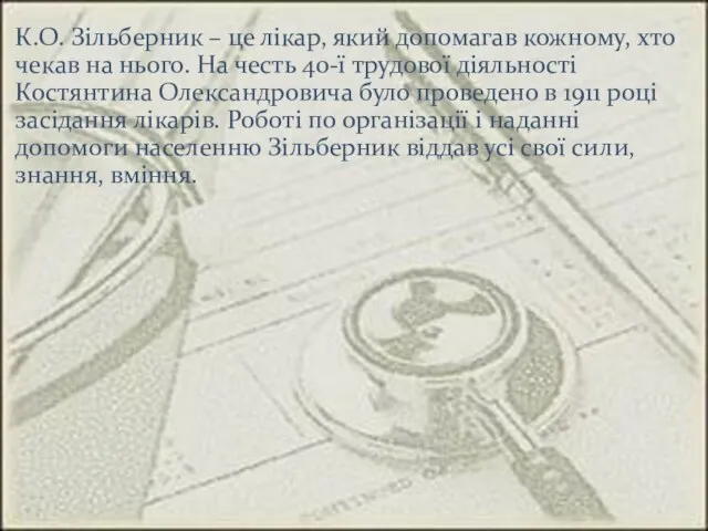 К.О. Зільберник – це лікар, який допомагав кожному, хто чекав на нього. На