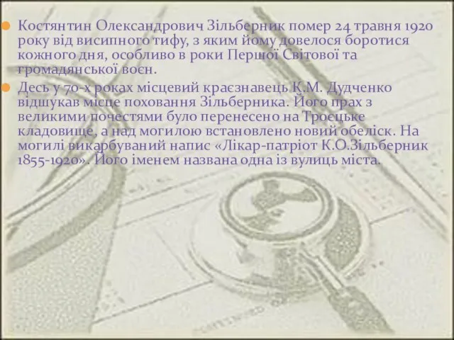 Костянтин Олександрович Зільберник помер 24 травня 1920 року від висипного