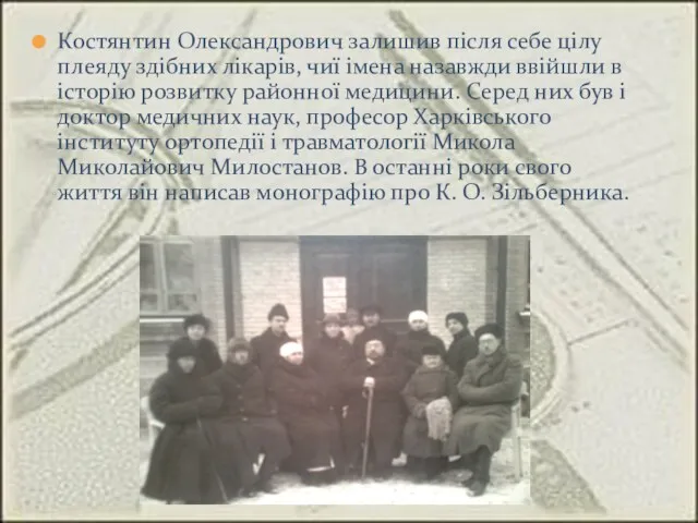 Костянтин Олександрович залишив після себе цілу плеяду здібних лікарів, чиї імена назавжди ввійшли