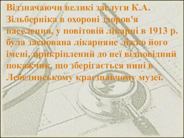 Відзначаючи великі заслуги К.А.Зільберніка в охороні здоров'я населення, у повітовій