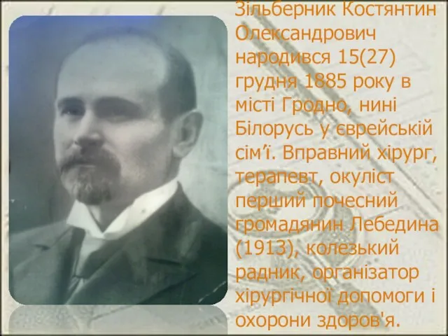 Зільберник Костянтин Олександрович народився 15(27) грудня 1885 року в місті Гродно, нині Білорусь