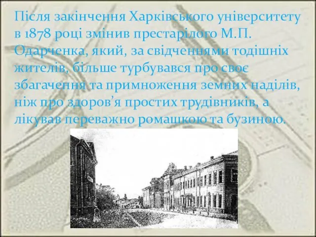Після закінчення Харківського університету в 1878 році змінив престарілого М.П.