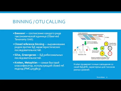 BINNING / OTU CALLING Биннинг — соотнесение каждого рида таксономической единице (Observed Taxonomy