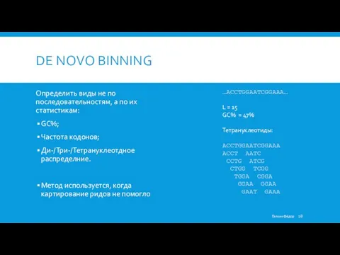 DE NOVO BINNING Определить виды не по последовательностям, а по