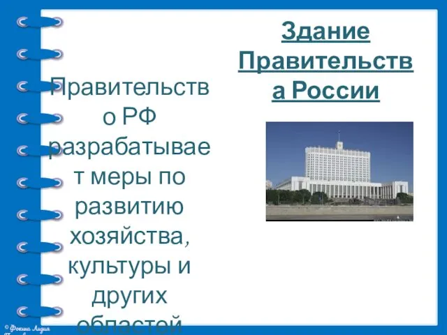 Правительство РФ разрабатывает меры по развитию хозяйства, культуры и других областей жизни. Здание Правительства России