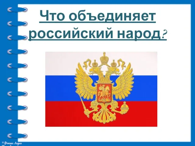 Что объединяет российский народ?