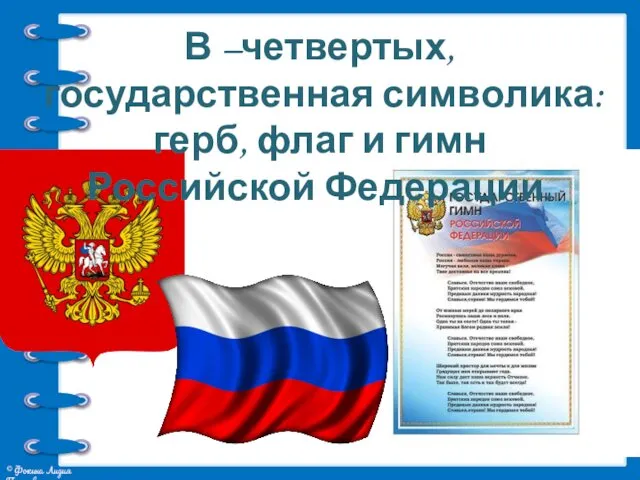 В –четвертых, государственная символика: герб, флаг и гимн Российской Федерации.