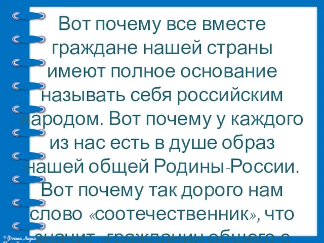 Вот почему все вместе граждане нашей страны имеют полное основание называть себя российским