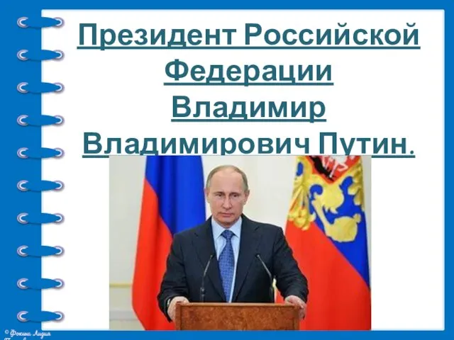 Президент Российской Федерации Владимир Владимирович Путин.