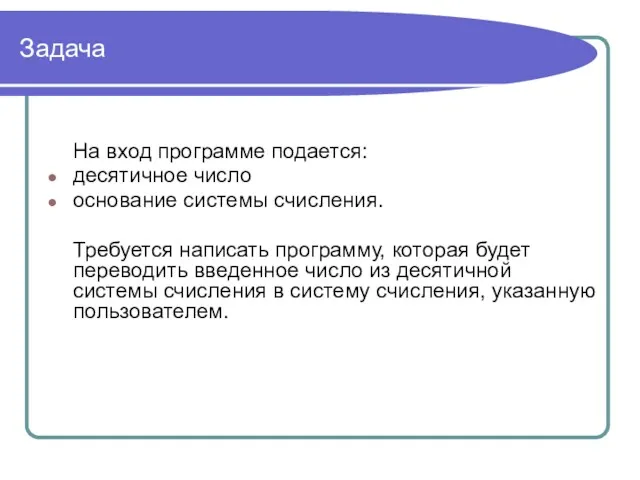 Задача На вход программе подается: десятичное число основание системы счисления.