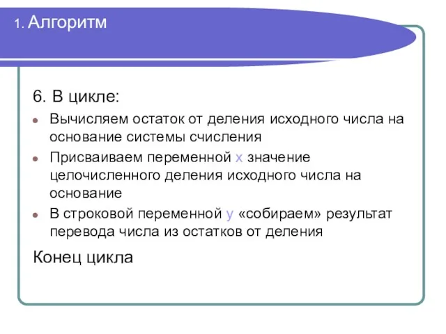 1. Алгоритм 6. В цикле: Вычисляем остаток от деления исходного