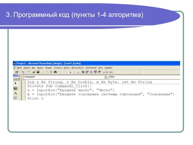 3. Программный код (пункты 1-4 алгоритма)