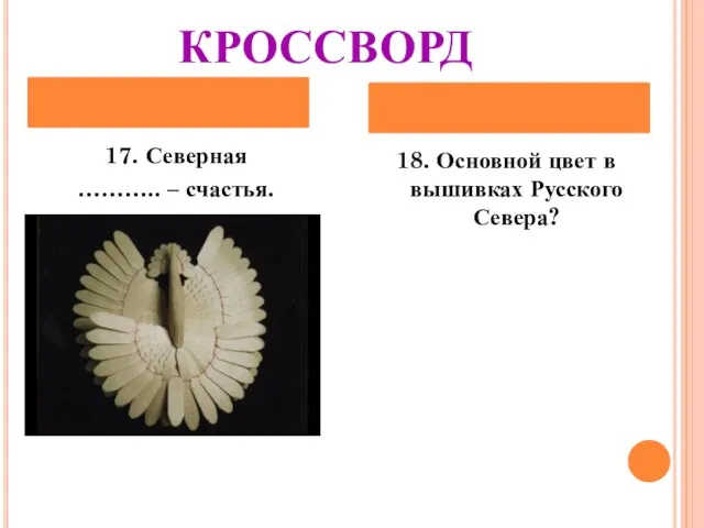 КРОССВОРД 17. Северная ……….. – счастья. 18. Основной цвет в вышивках Русского Севера?