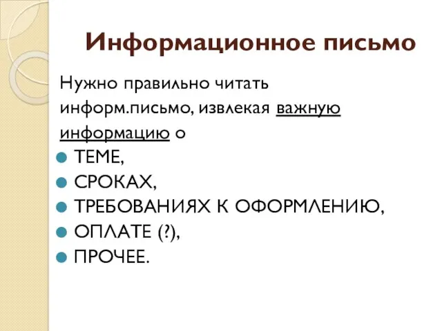 Информационное письмо Нужно правильно читать информ.письмо, извлекая важную информацию о