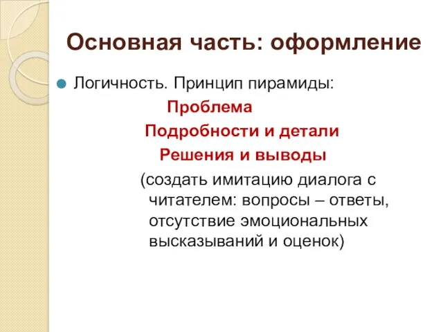 Основная часть: оформление Логичность. Принцип пирамиды: Проблема Подробности и детали