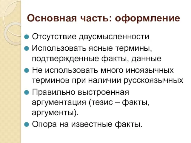 Основная часть: оформление Отсутствие двусмысленности Использовать ясные термины, подтвержденные факты,