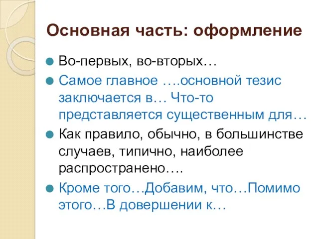 Основная часть: оформление Во-первых, во-вторых… Самое главное ….основной тезис заключается