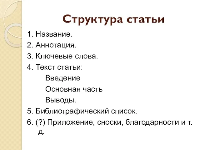 Структура статьи 1. Название. 2. Аннотация. 3. Ключевые слова. 4.