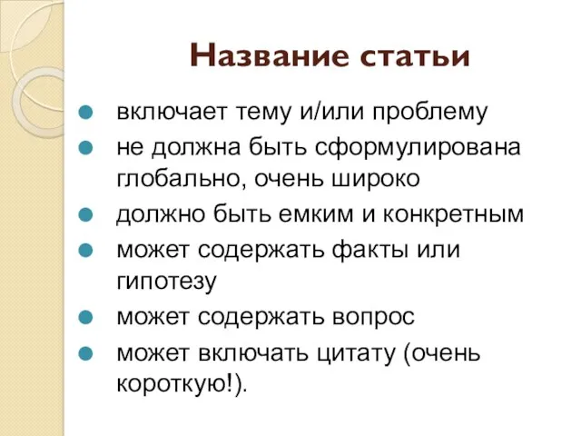 Название статьи включает тему и/или проблему не должна быть сформулирована