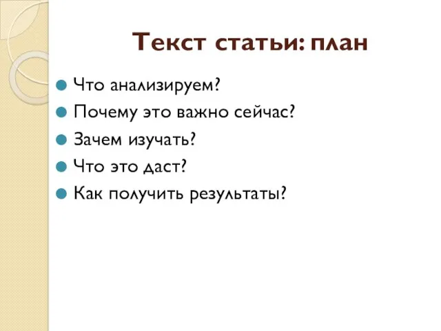 Текст статьи: план Что анализируем? Почему это важно сейчас? Зачем