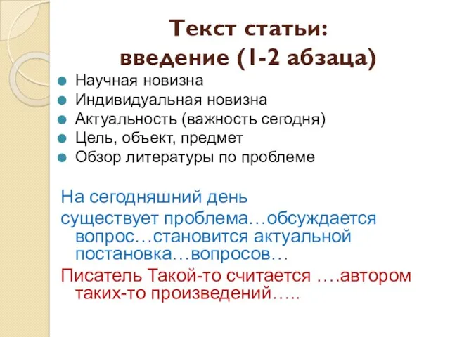 Текст статьи: введение (1-2 абзаца) Научная новизна Индивидуальная новизна Актуальность