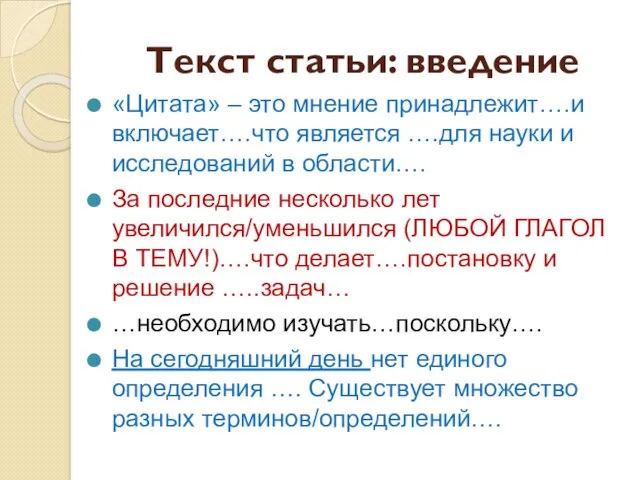 Текст статьи: введение «Цитата» – это мнение принадлежит….и включает….что является