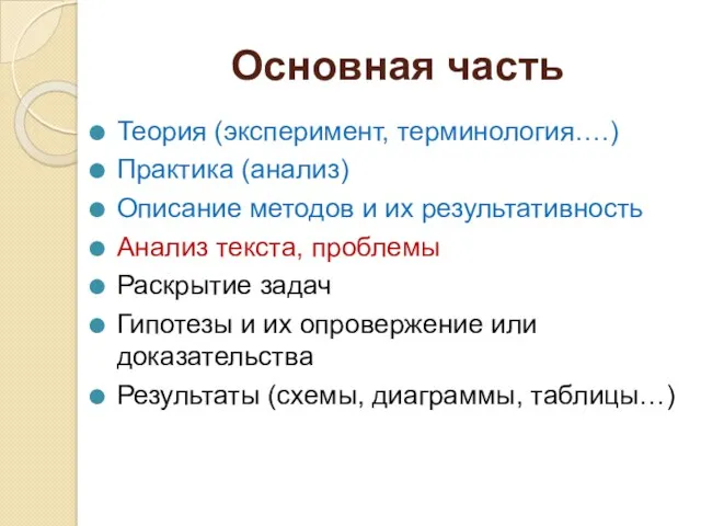 Основная часть Теория (эксперимент, терминология….) Практика (анализ) Описание методов и