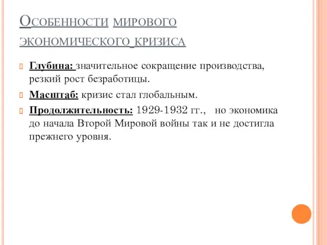 Особенности мирового экономического кризиса Глубина: значительное сокращение производства, резкий рост