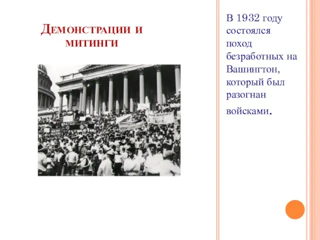 Демонстрации и митинги В 1932 году состоялся поход безработных на Вашингтон, который был разогнан войсками.