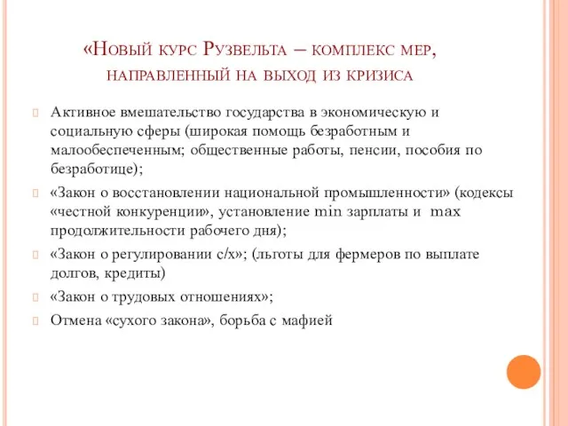 «Новый курс Рузвельта – комплекс мер, направленный на выход из