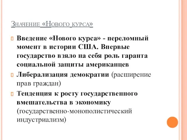 Значение «Нового курса» Введение «Нового курса» - переломный момент в