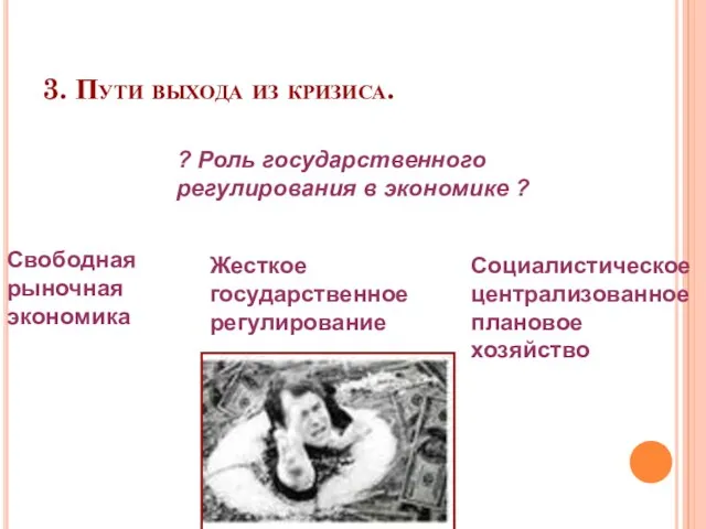 3. Пути выхода из кризиса. ? Роль государственного регулирования в