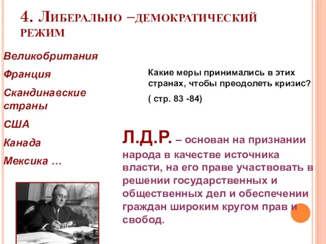 4. Либерально –демократический режим Великобритания Франция Скандинавские страны США Канада