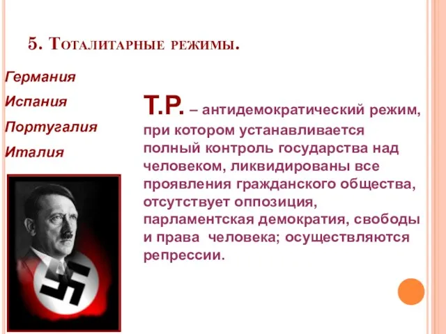 5. Тоталитарные режимы. Германия Испания Португалия Италия Т.Р. – антидемократический