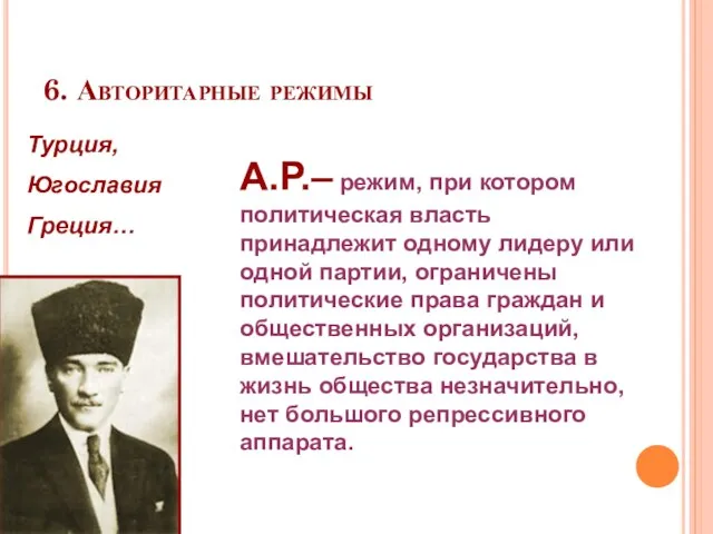 6. Авторитарные режимы Турция, Югославия Греция… А.Р.– режим, при котором