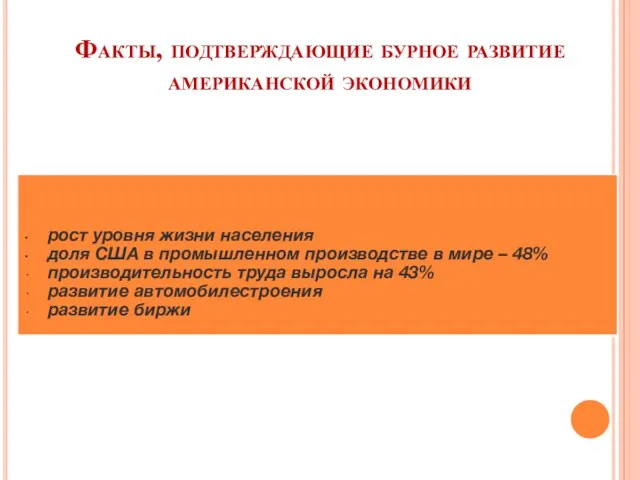 Факты, подтверждающие бурное развитие американской экономики