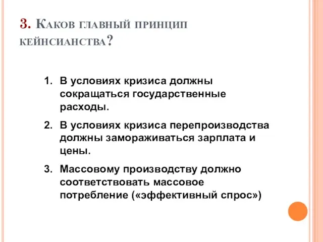 3. Каков главный принцип кейнсианства? В условиях кризиса должны сокращаться