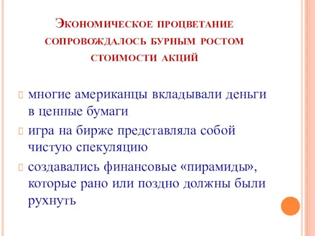 Экономическое процветание сопровождалось бурным ростом стоимости акций многие американцы вкладывали