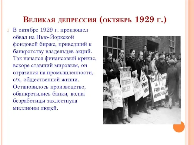 Великая депрессия (октябрь 1929 г.) В октябре 1929 г. произошел