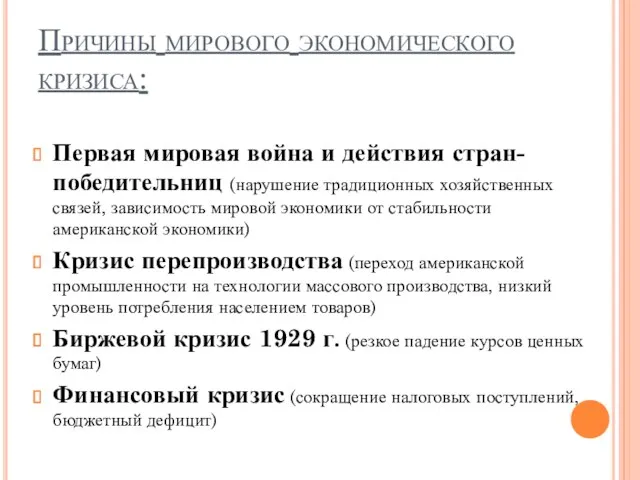 Причины мирового экономического кризиса: Первая мировая война и действия стран-победительниц