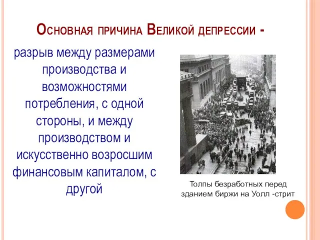 Основная причина Великой депрессии - разрыв между размерами производства и