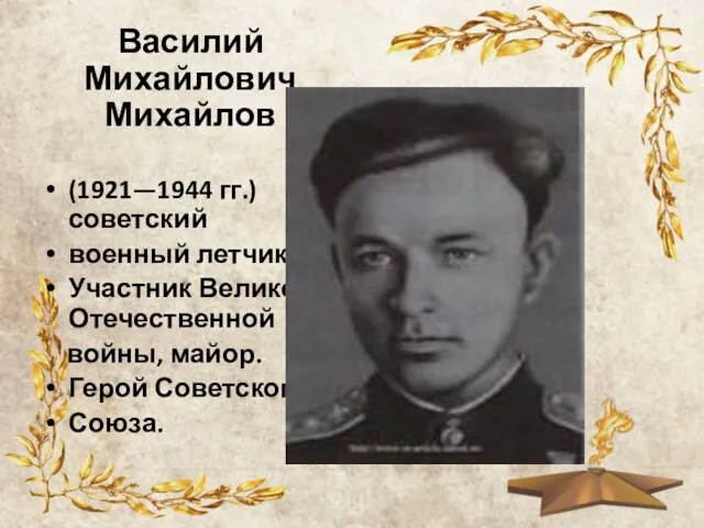 Василий Михайлович Михайлов (1921—1944 гг.) советский военный летчик Участник Великой Отечественной войны, майор. Герой Советского Союза.