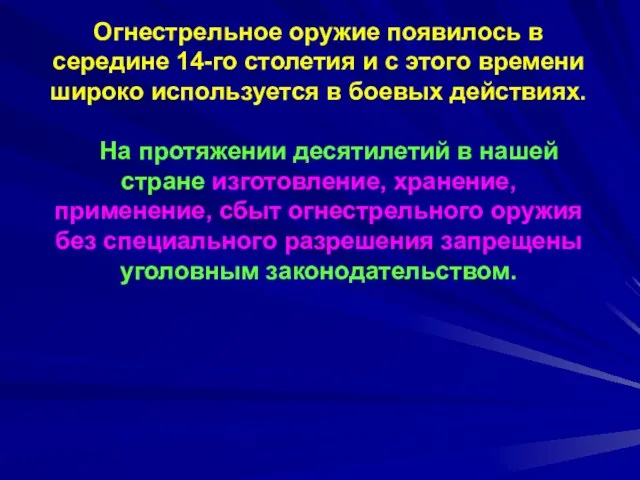 Огнестрельное оружие появилось в середине 14-го столетия и с этого