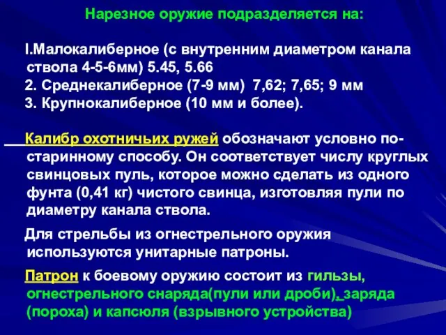 Нарезное оружие подразделяется на: I.Малокалиберное (с внутренним диаметром канала ствола