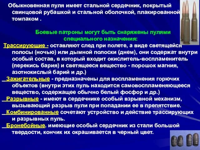 Обыкновенная пуля имеет стальной сердечник, покрытый свинцовой рубашкой и стальной