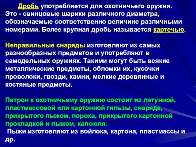 Дробь употребляется для охотничьего оружия. Это - свинцовые шарики различного