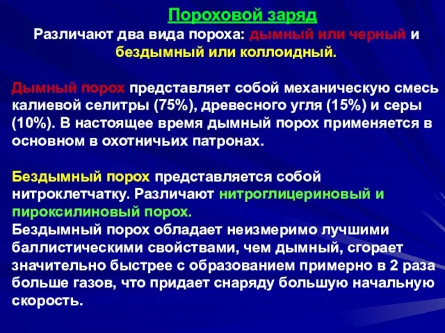 Пороховой заряд Различают два вида пороха: дымный или черный и