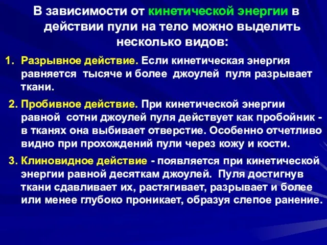 В зависимости от кинетической энергии в действии пули на тело