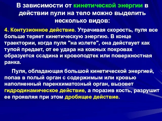 В зависимости от кинетической энергии в действии пули на тело