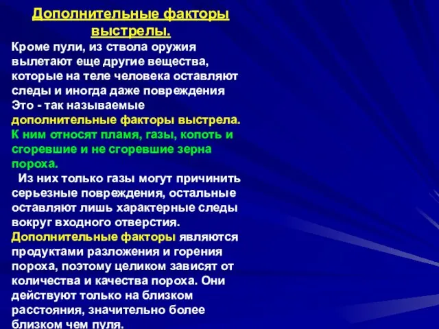 Дополнительные факторы выстрелы. Кроме пули, из ствола оружия вылетают еще